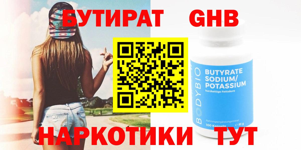 Нефтекумск  Бутират 1.4BDO  Бутират  Вход с VPN 